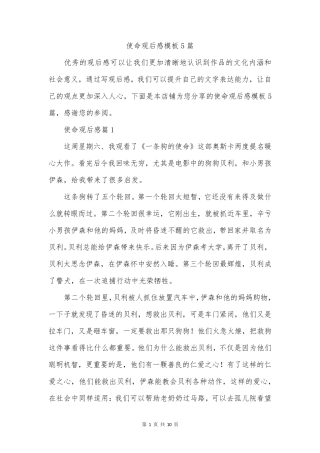 使命观后感模板5篇