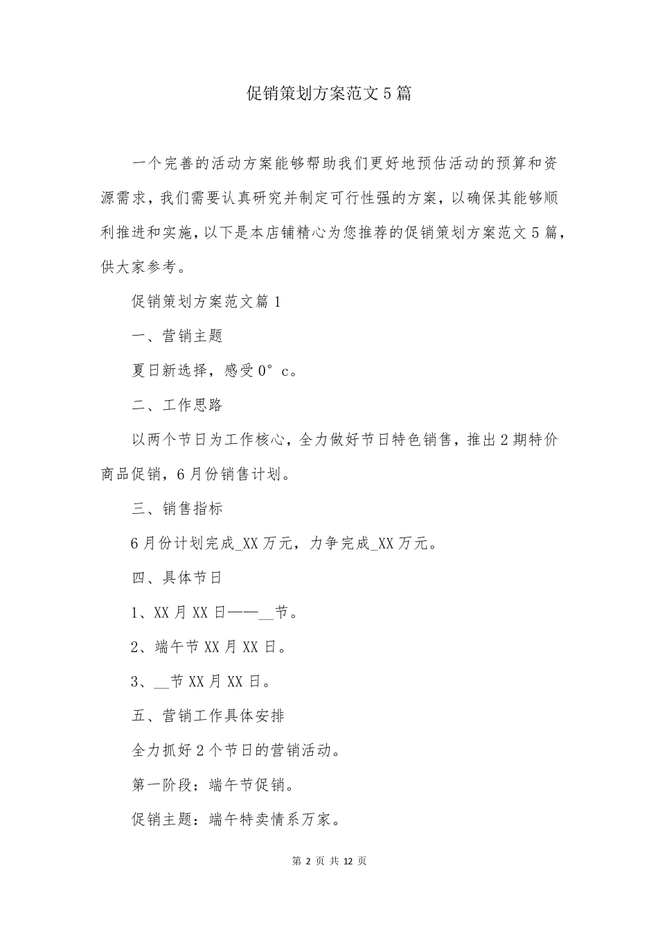 促销策划方案范文5篇_第2页