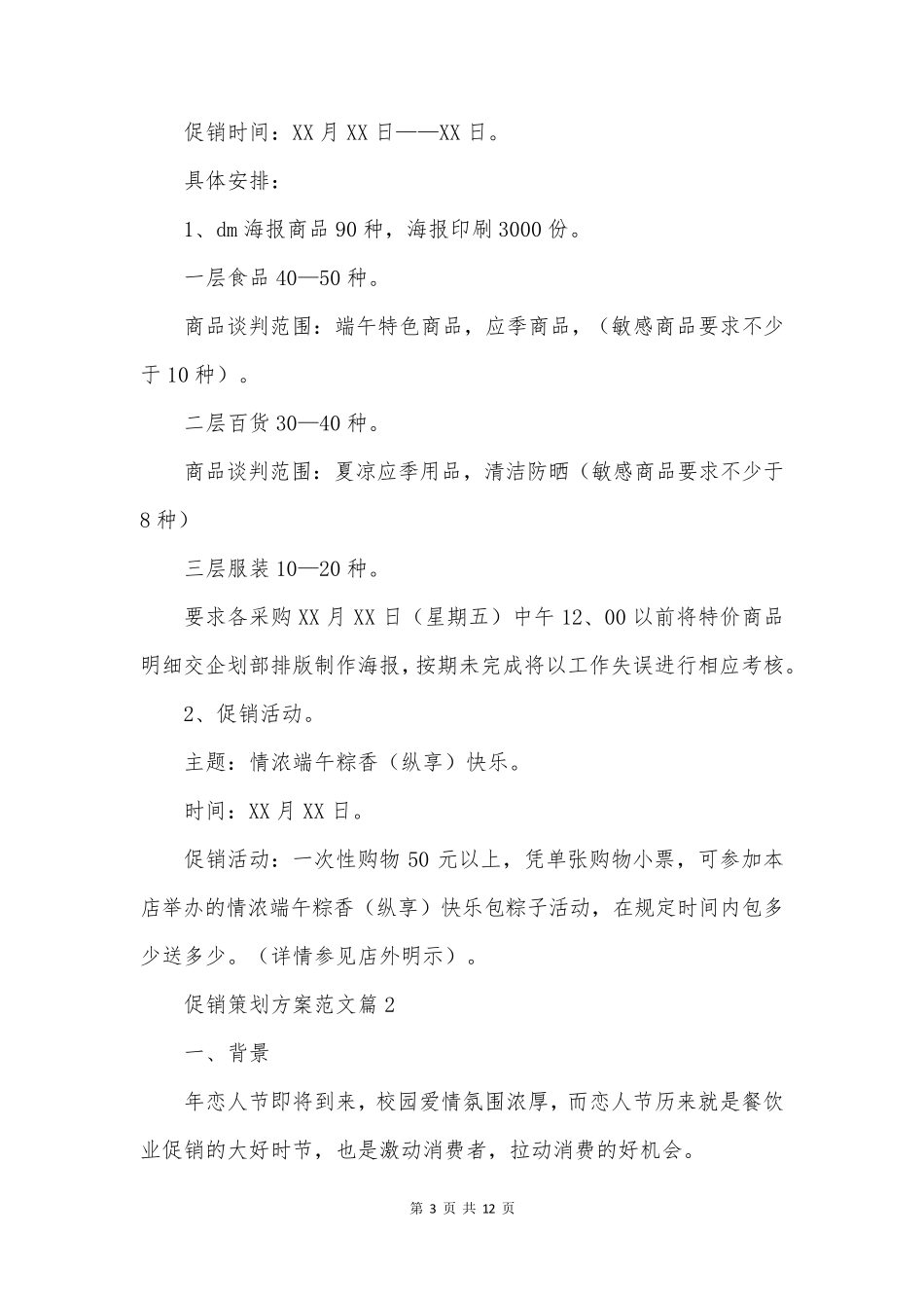 促销策划方案范文5篇_第3页