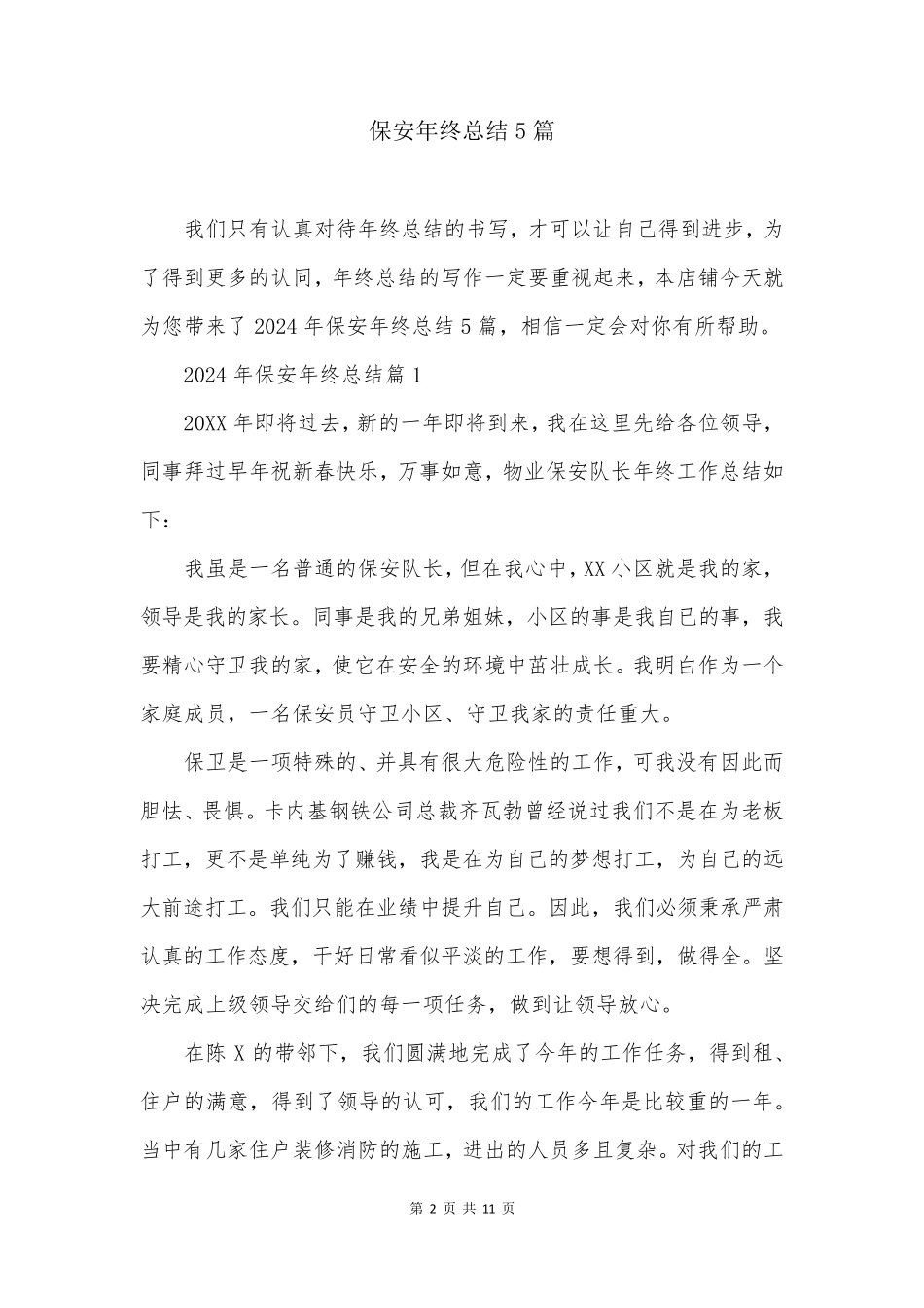 保安年终总结5篇_第2页