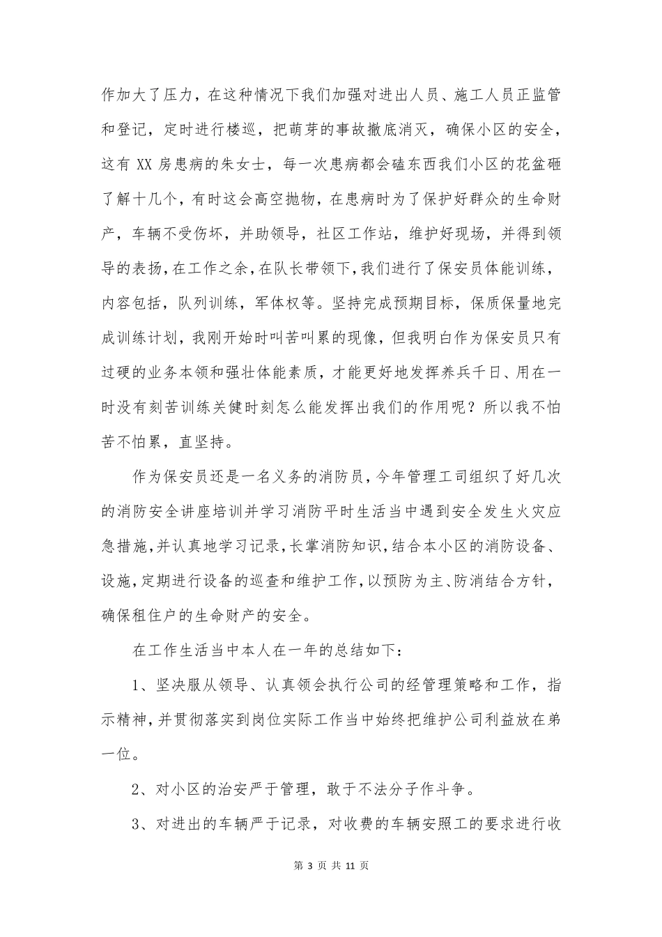 保安年终总结5篇_第3页