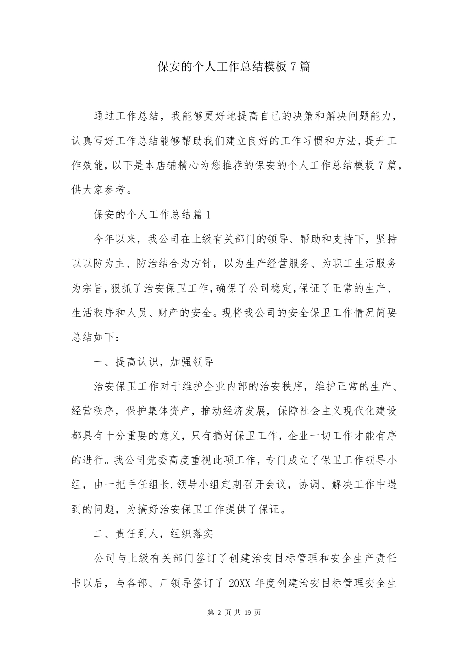 保安的个人工作总结模板7篇_第2页