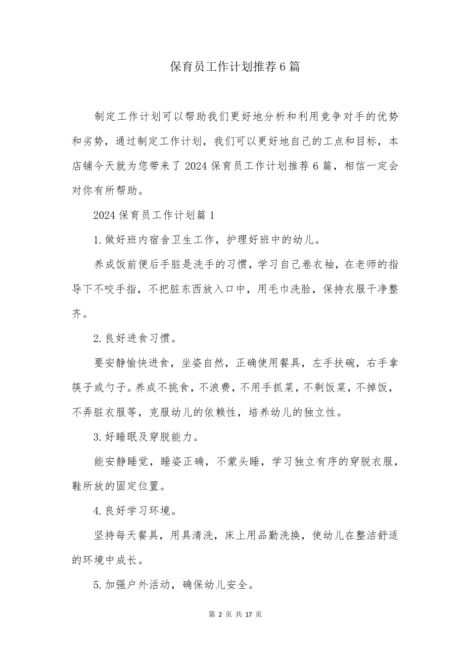 保育员工作计划推荐6篇_第2页