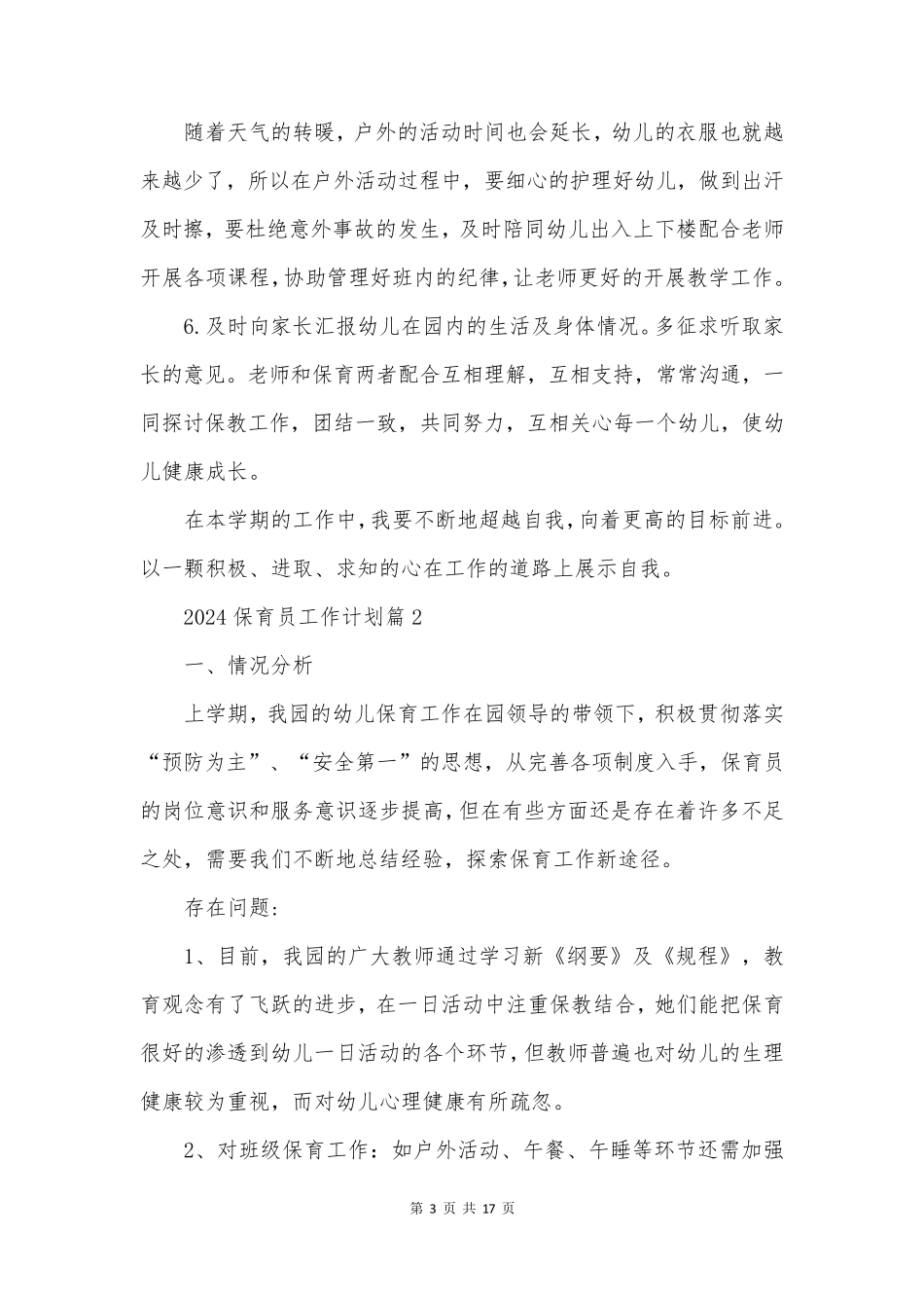 保育员工作计划推荐6篇_第3页