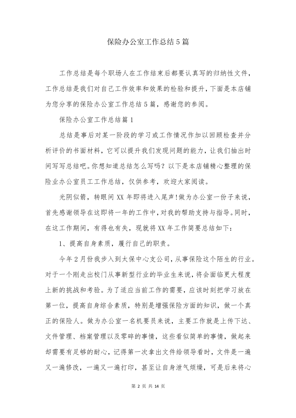 保险办公室工作总结5篇_第2页