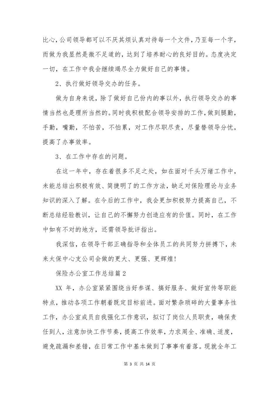 保险办公室工作总结5篇_第3页