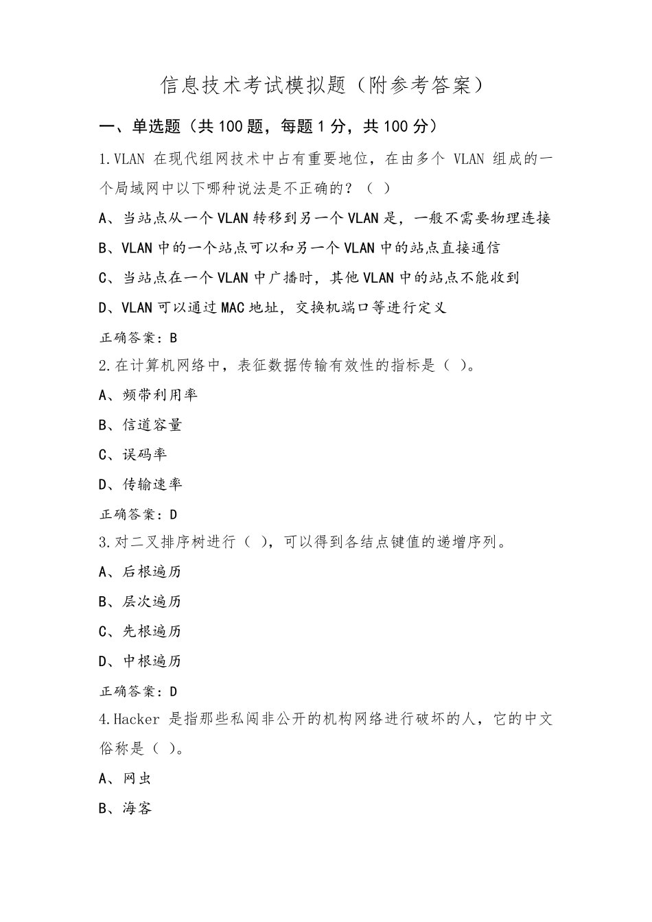 信息技术考试模拟题(附参考答案)_第1页