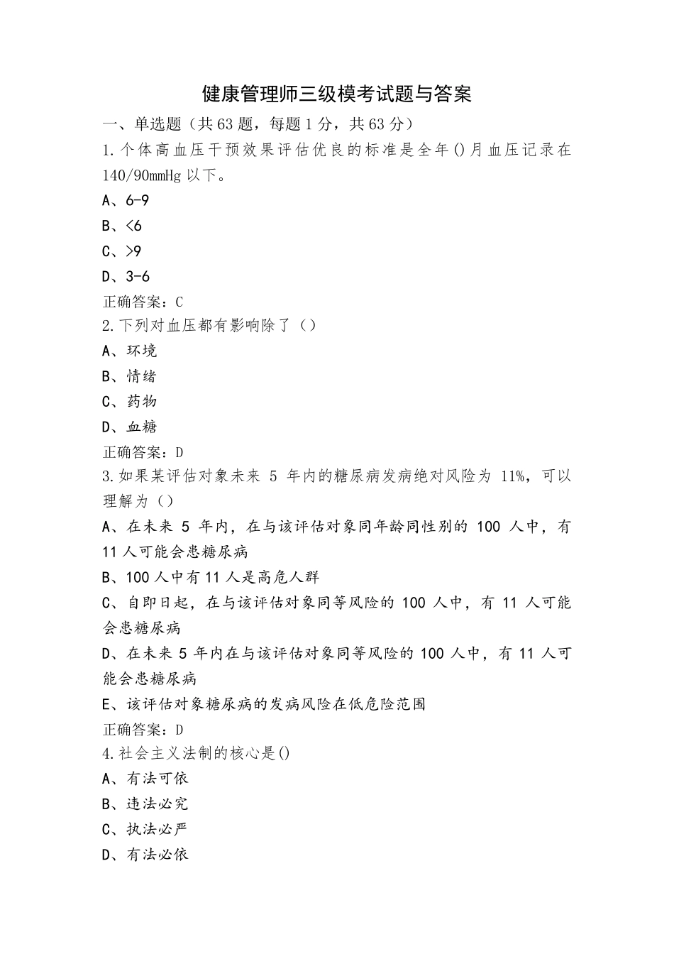 健康管理师三级模考试题与答案_第1页