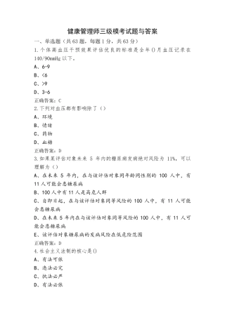 健康管理师三级模考试题与答案