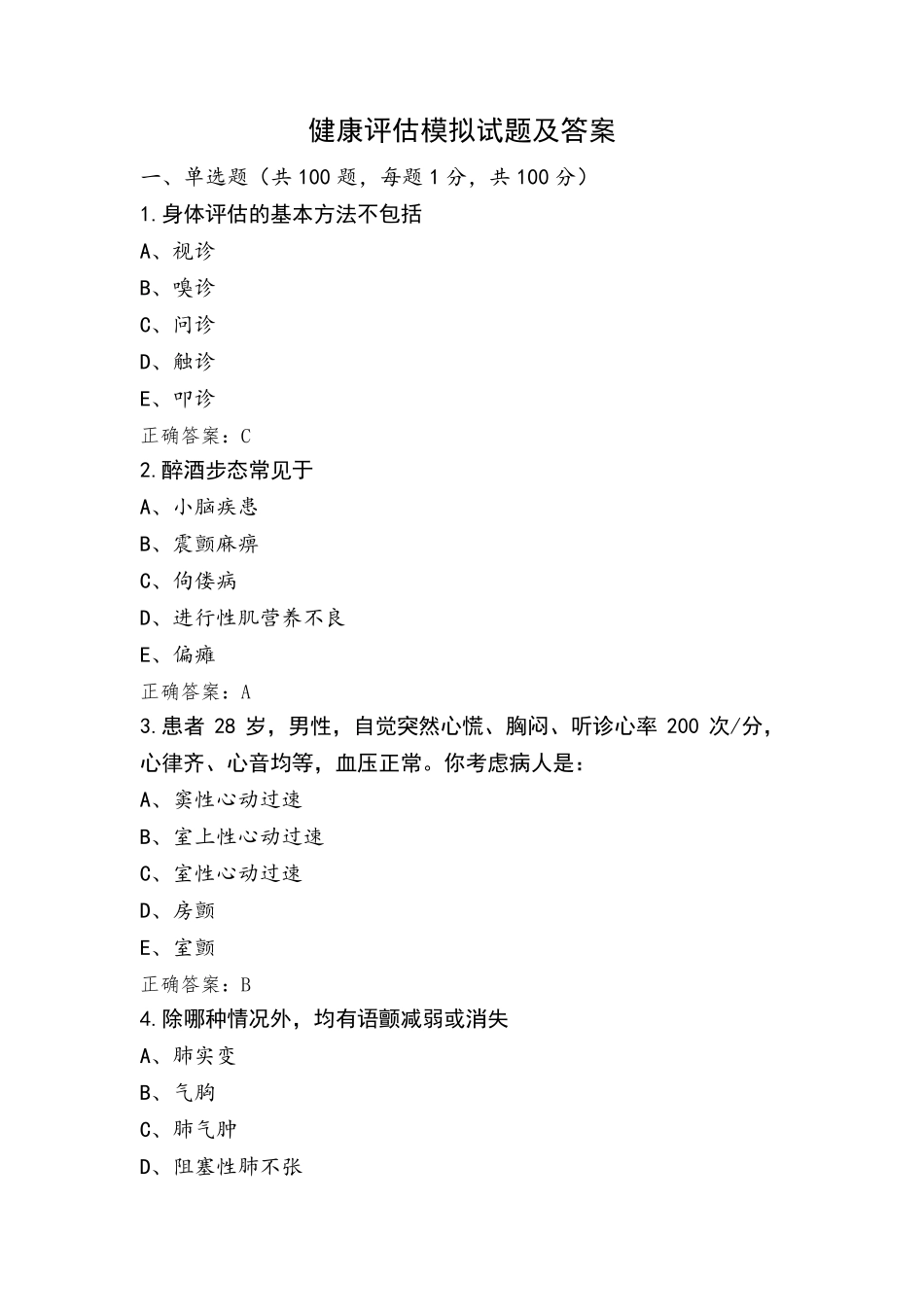 健康评估模拟试题及答案_第1页