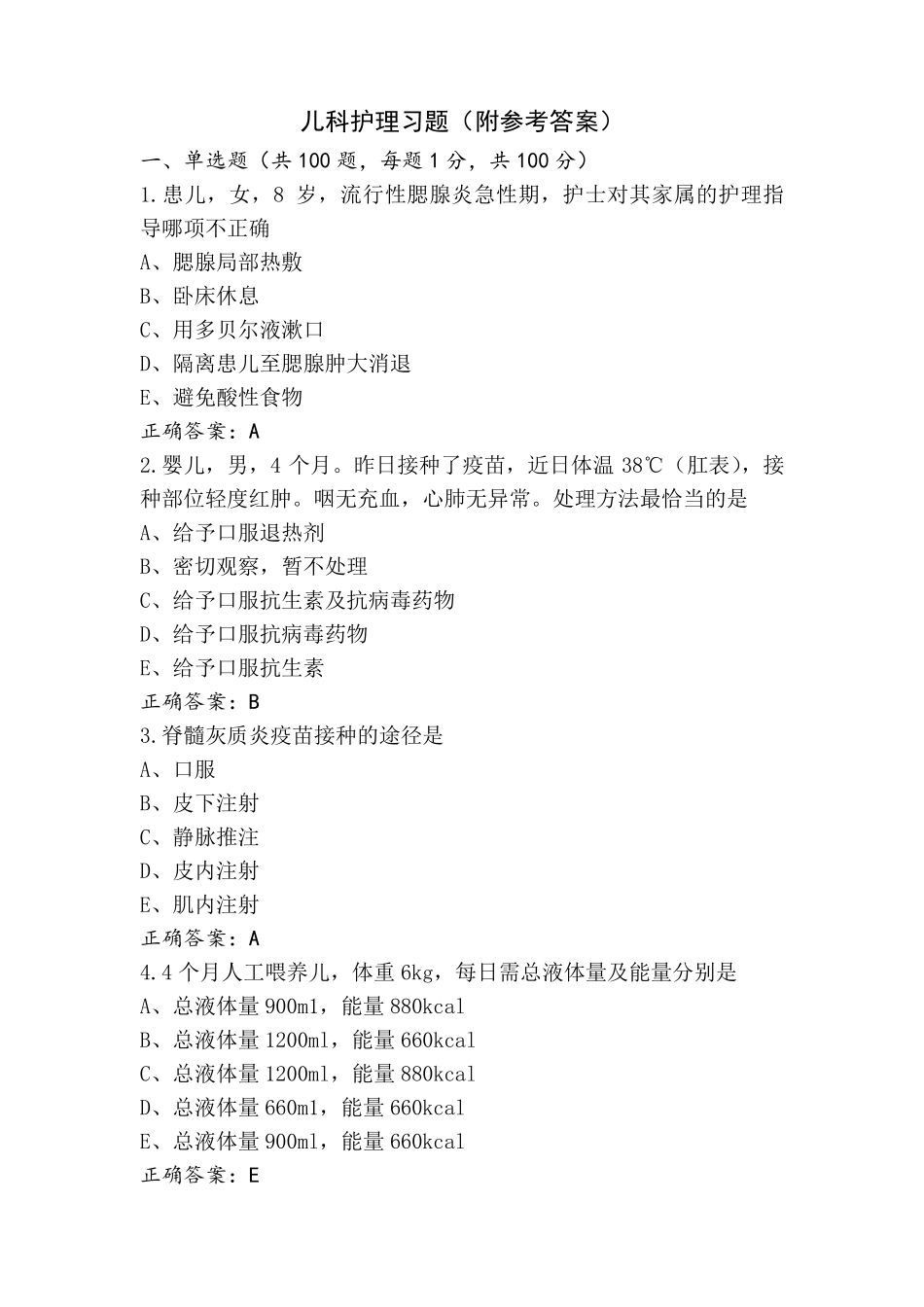 儿科护理习题(附参考答案)_第1页