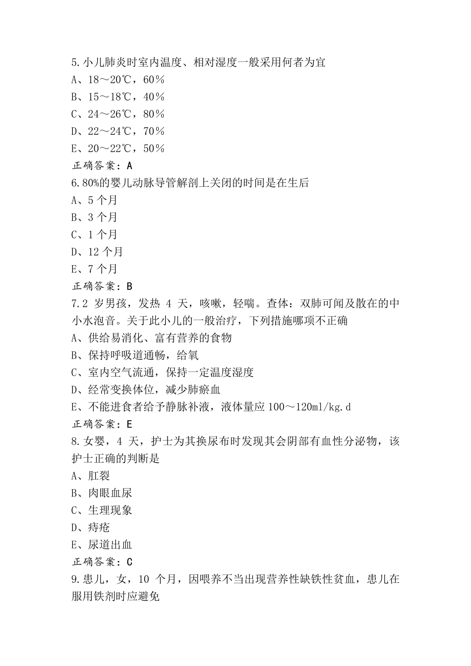 儿科护理习题(附参考答案)_第2页