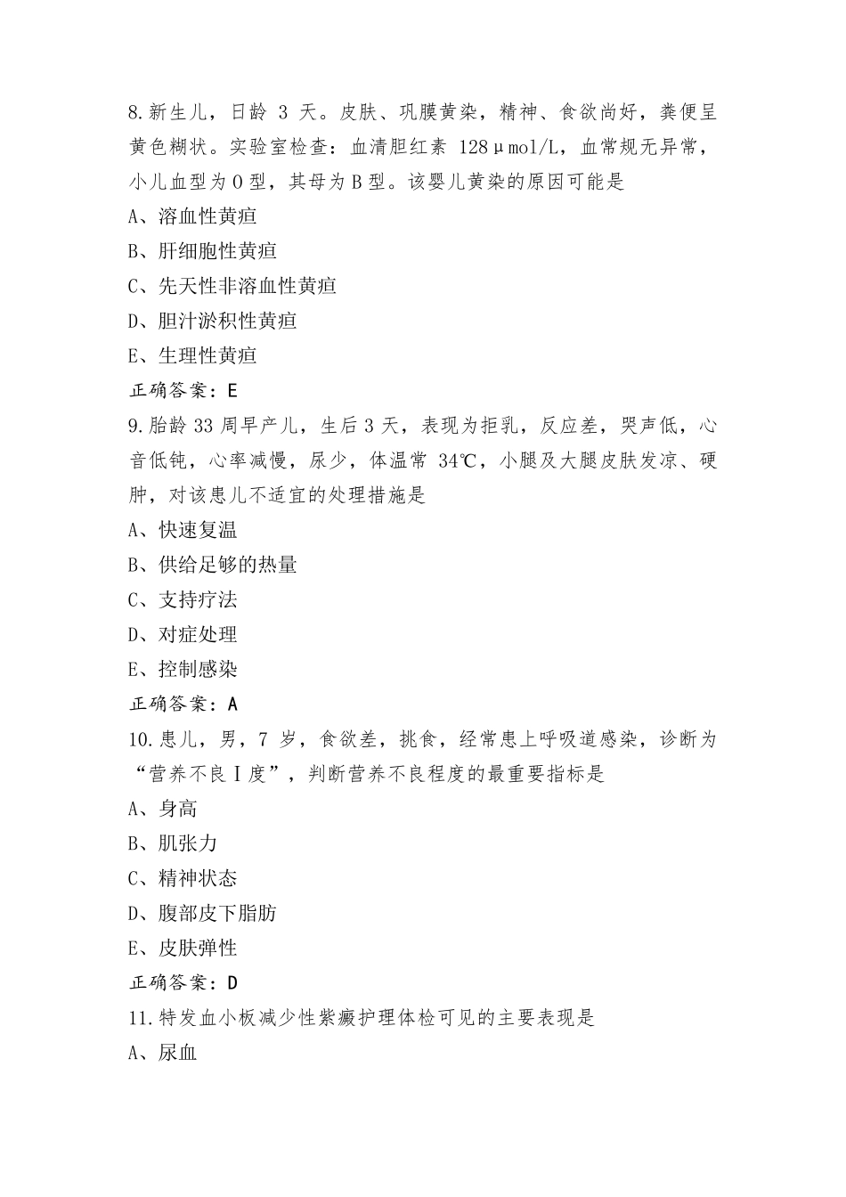 儿科护理学考试题+答案_第3页