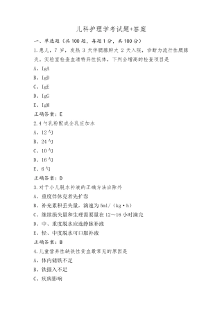 儿科护理学考试题+答案