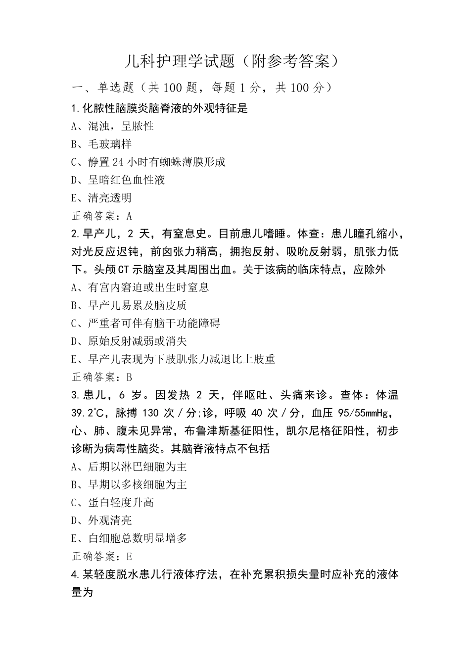 儿科护理学试题(附参考答案)_第1页