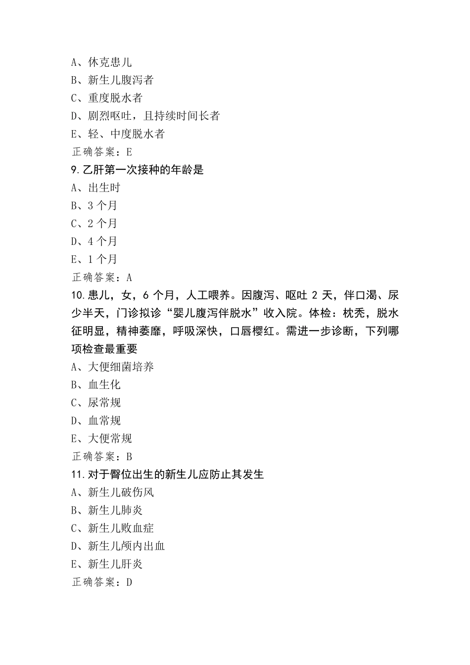 儿科护理学试题(附参考答案)_第3页