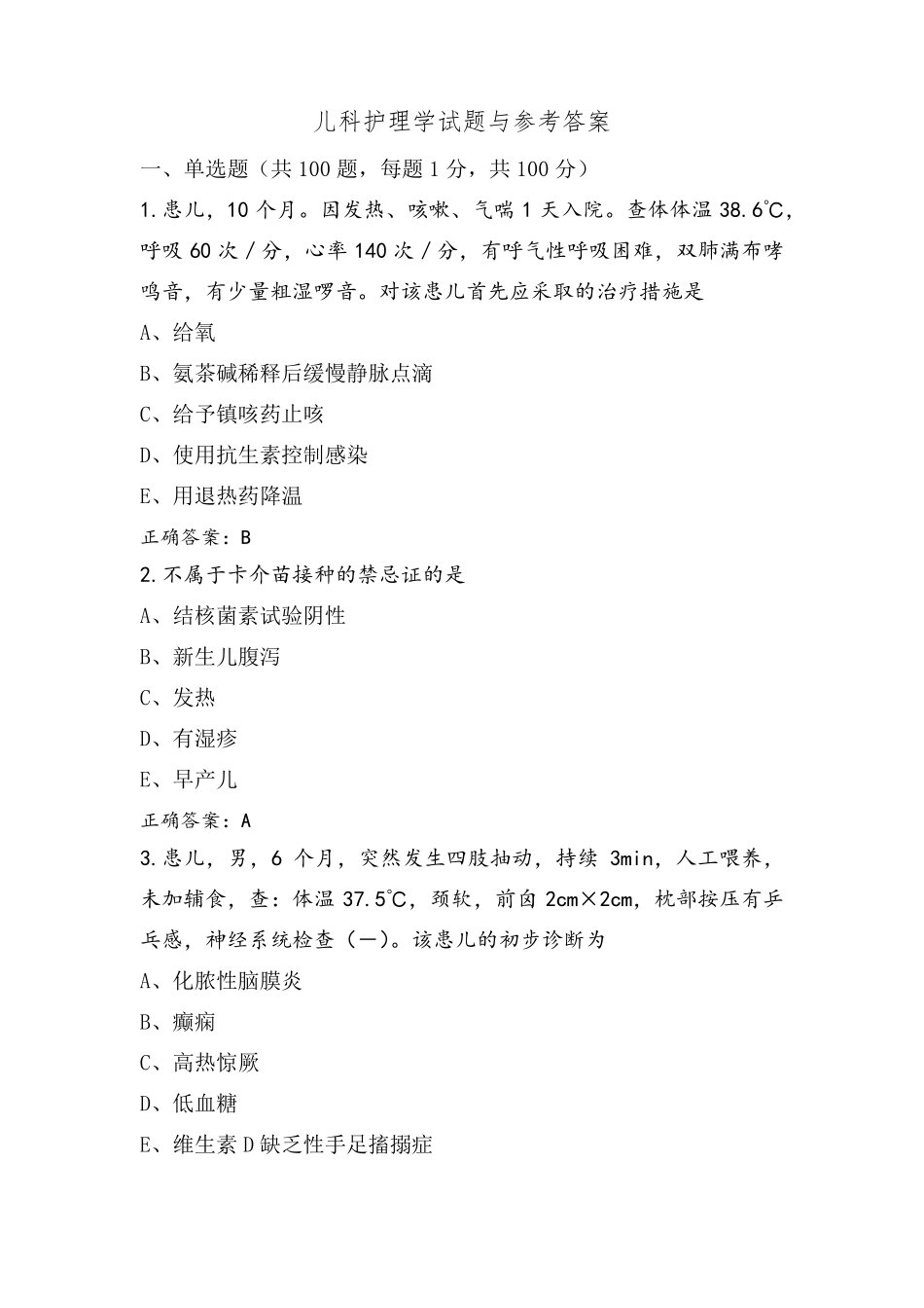 儿科护理学试题与参考答案_第1页