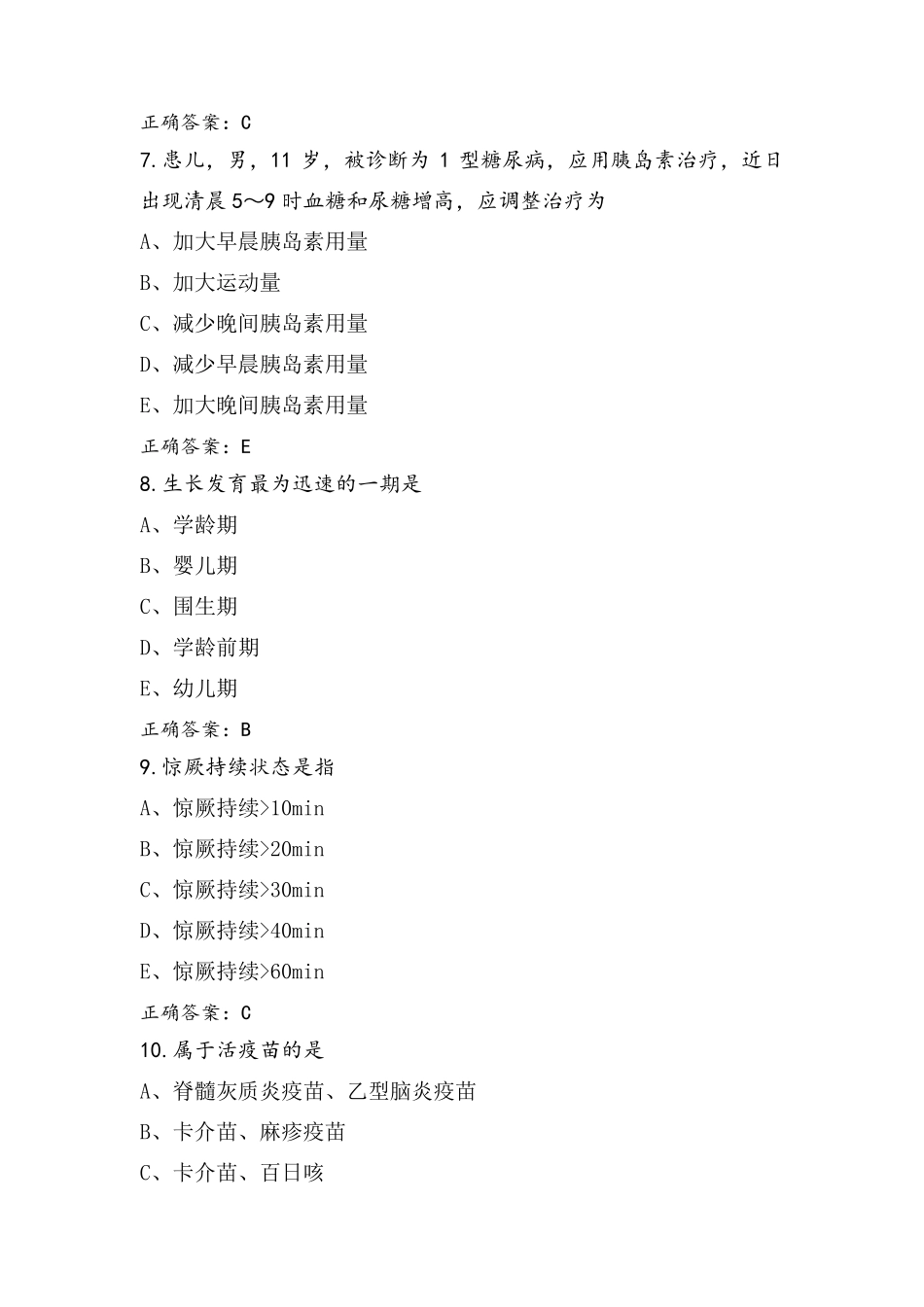 儿科护理学试题与参考答案_第3页