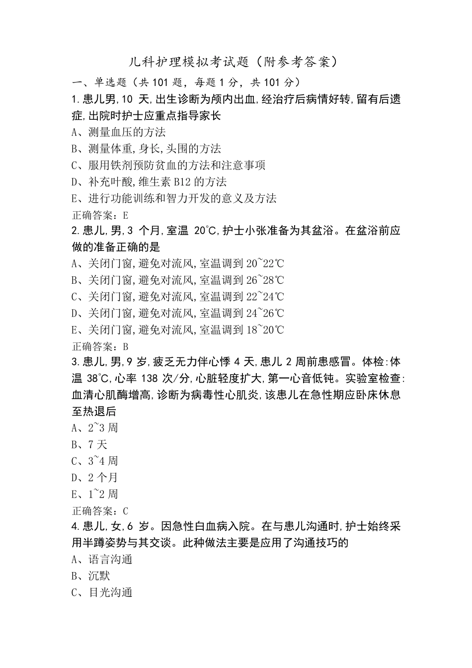 儿科护理模拟考试题(附参考答案)_第1页