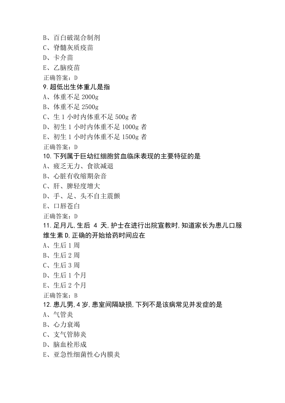 儿科护理模拟考试题(附参考答案)_第3页