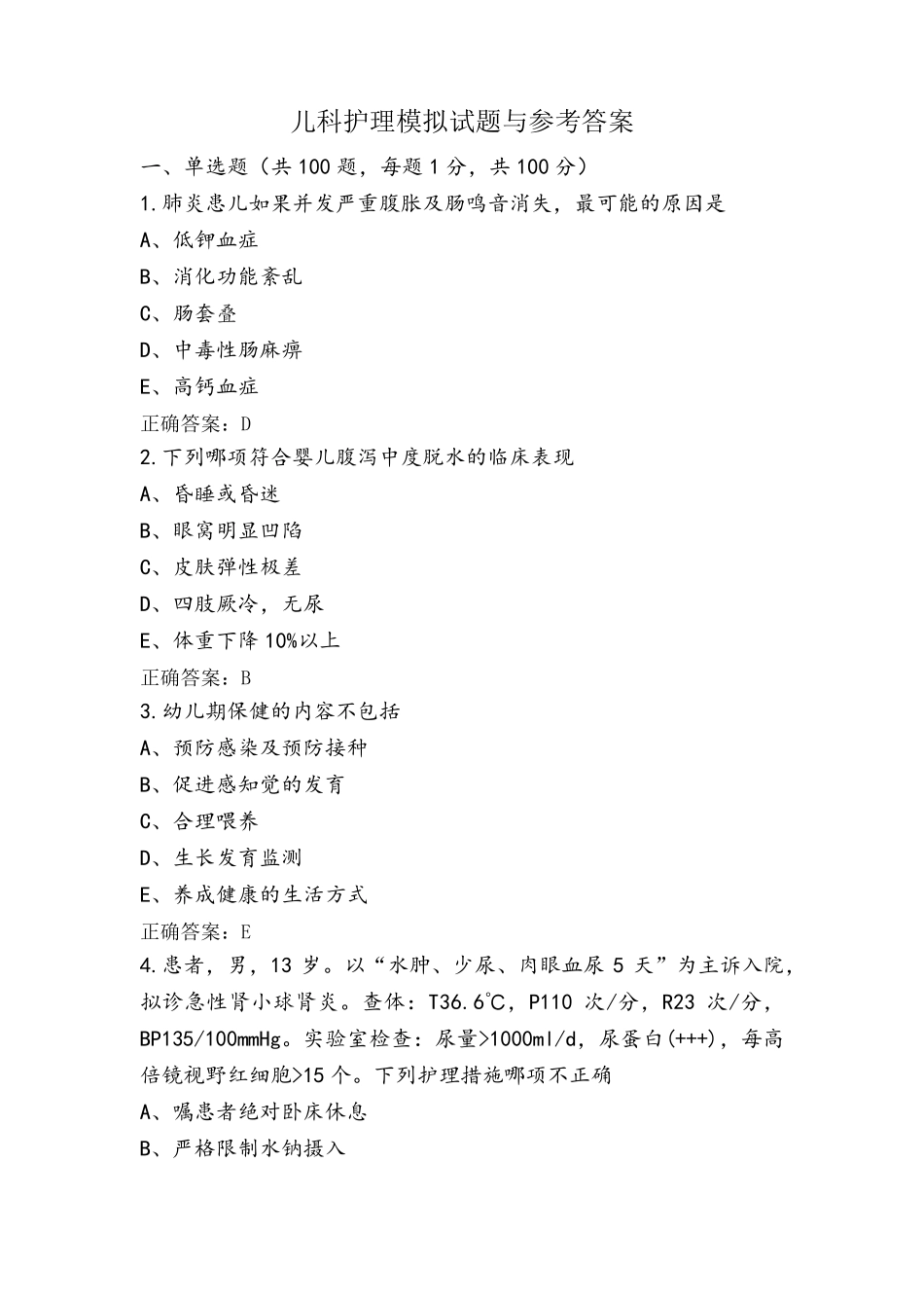 儿科护理模拟试题与参考答案_第1页