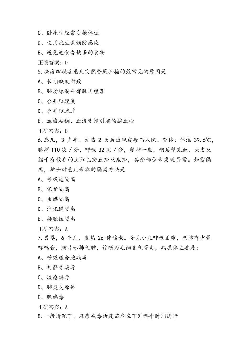 儿科护理模拟试题与参考答案_第2页