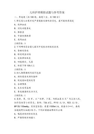 儿科护理模拟试题与参考答案