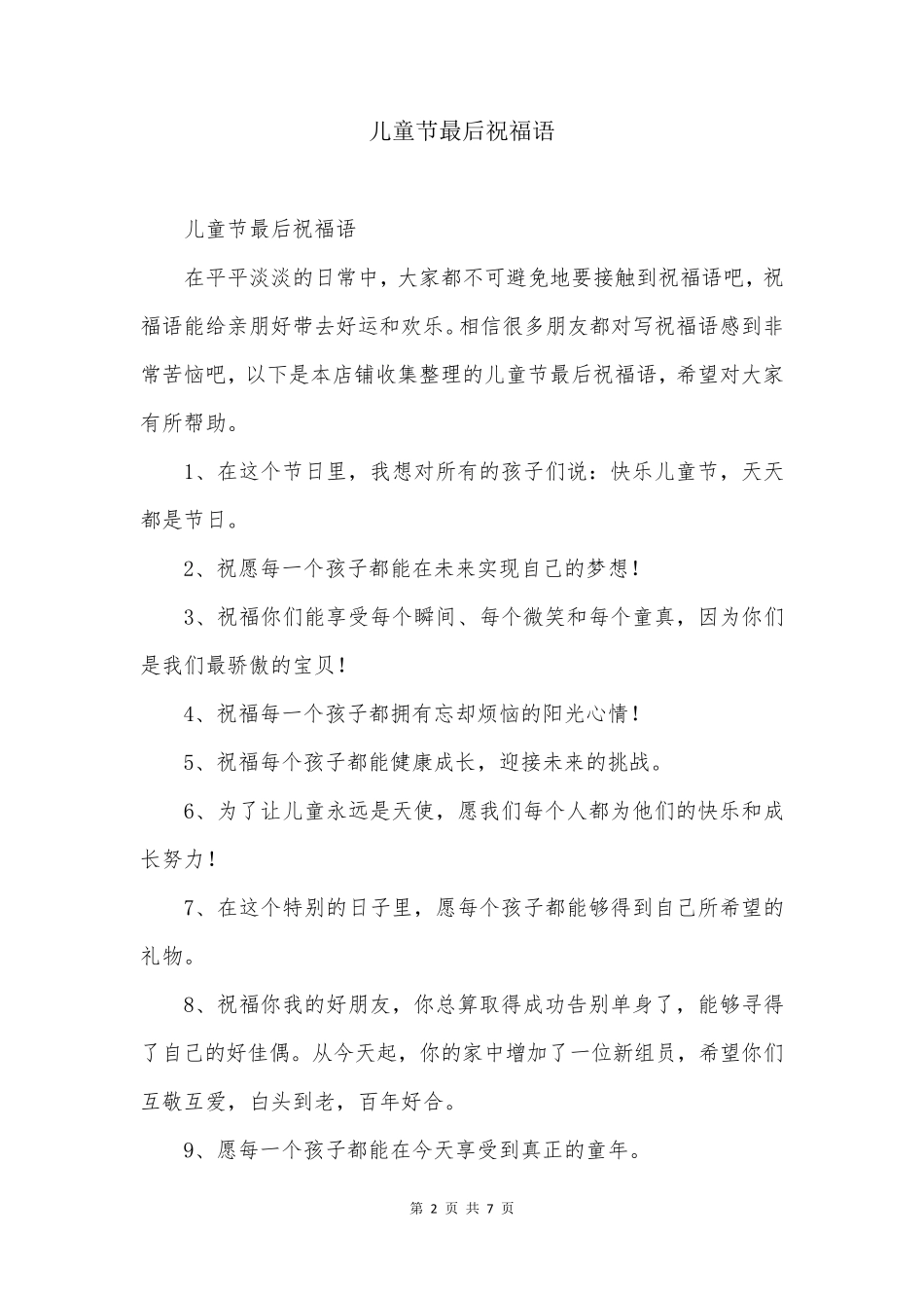 儿童节最后祝福语_第2页