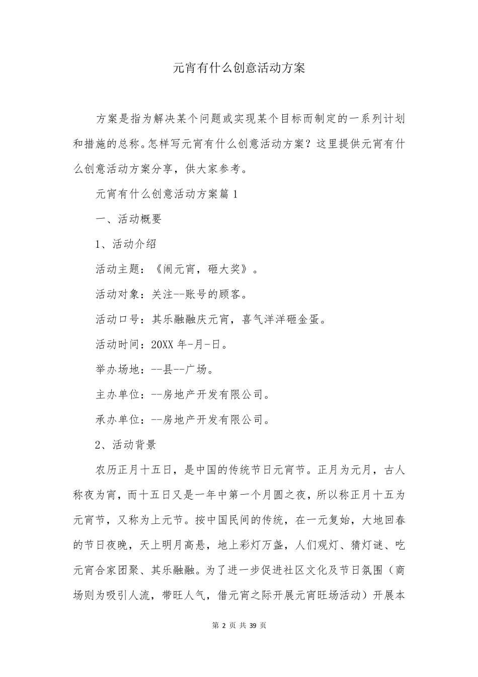 元宵有什么创意活动方案_第2页