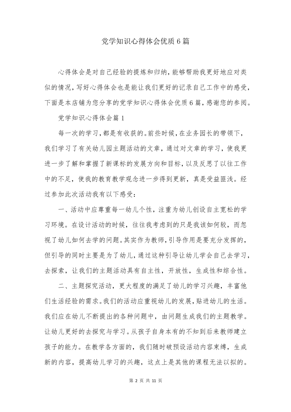 党学知识心得体会优质6篇_第2页