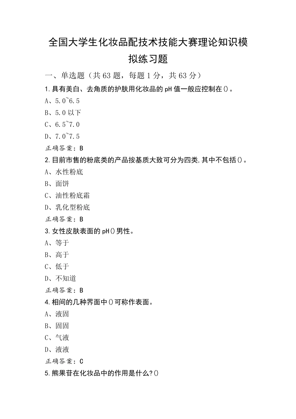全国大学生化妆品配技术技能大赛理论知识模拟练习题_第1页