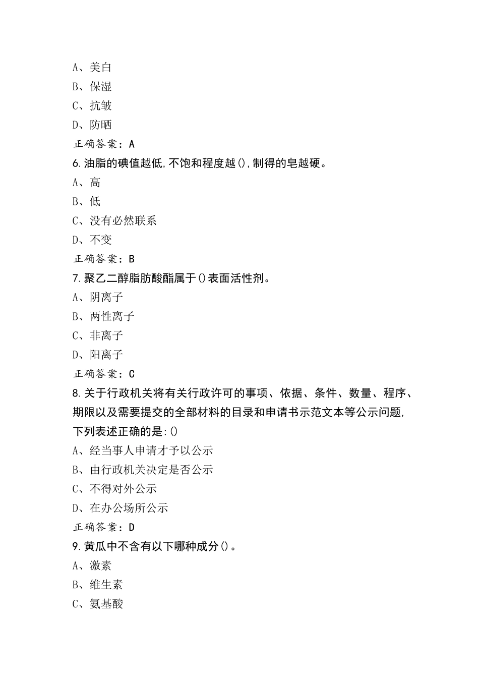 全国大学生化妆品配技术技能大赛理论知识模拟练习题_第2页