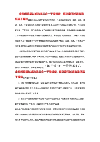 全密闭结晶过滤洗涤三合一干燥设备的操作过程