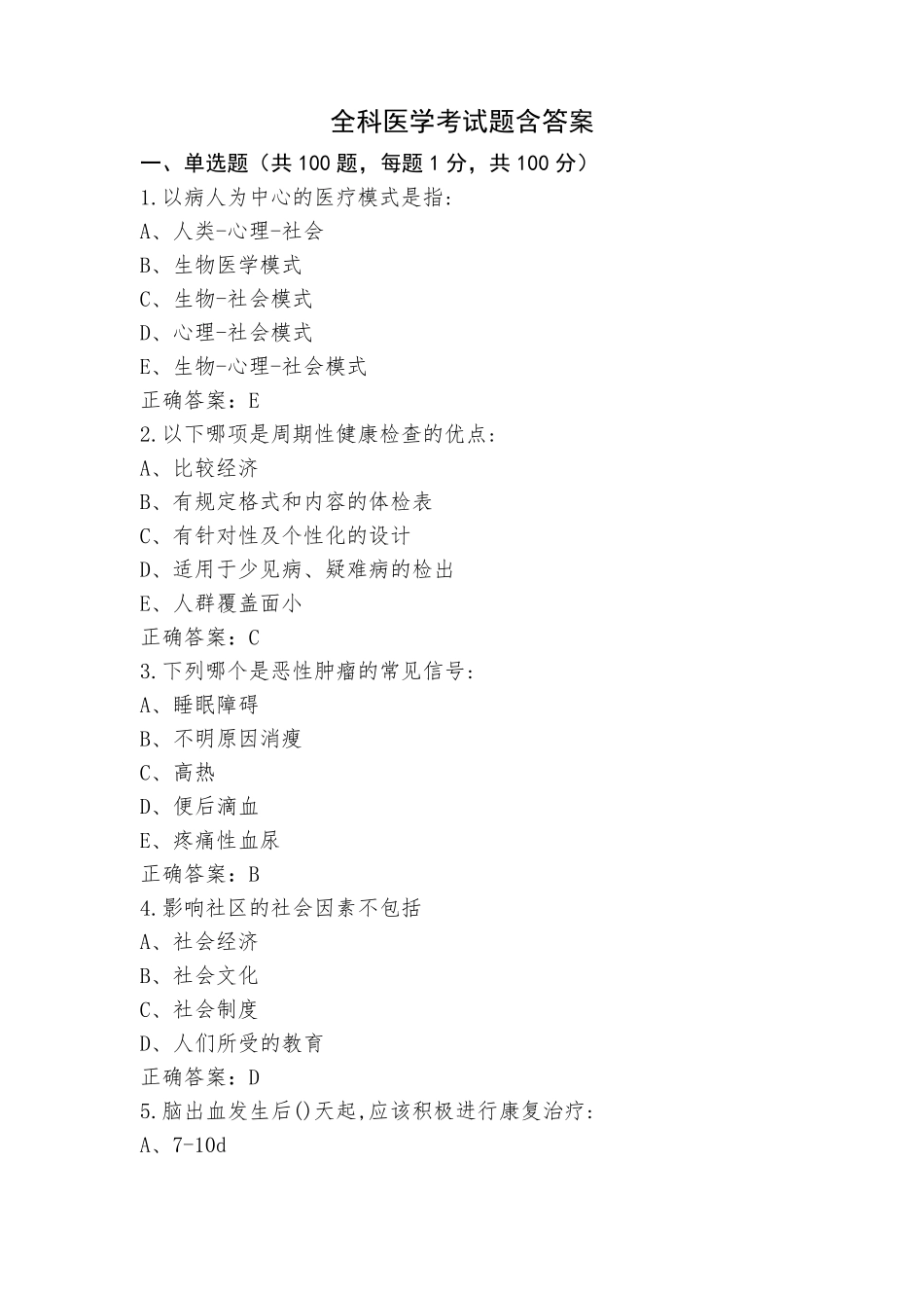 全科医学考试题含答案_第1页