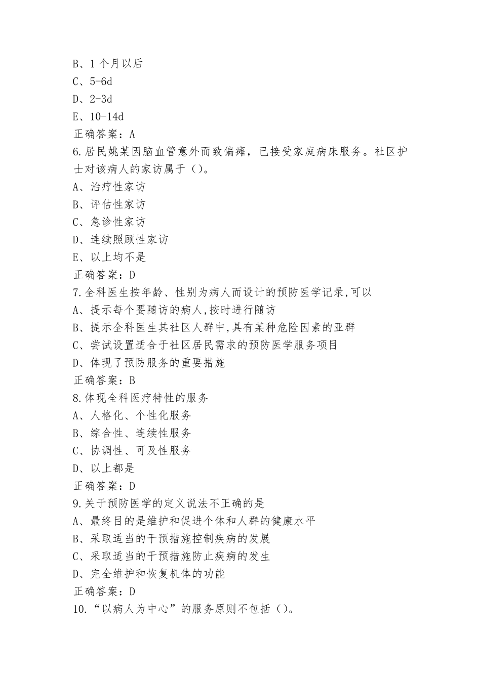 全科医学考试题含答案_第2页