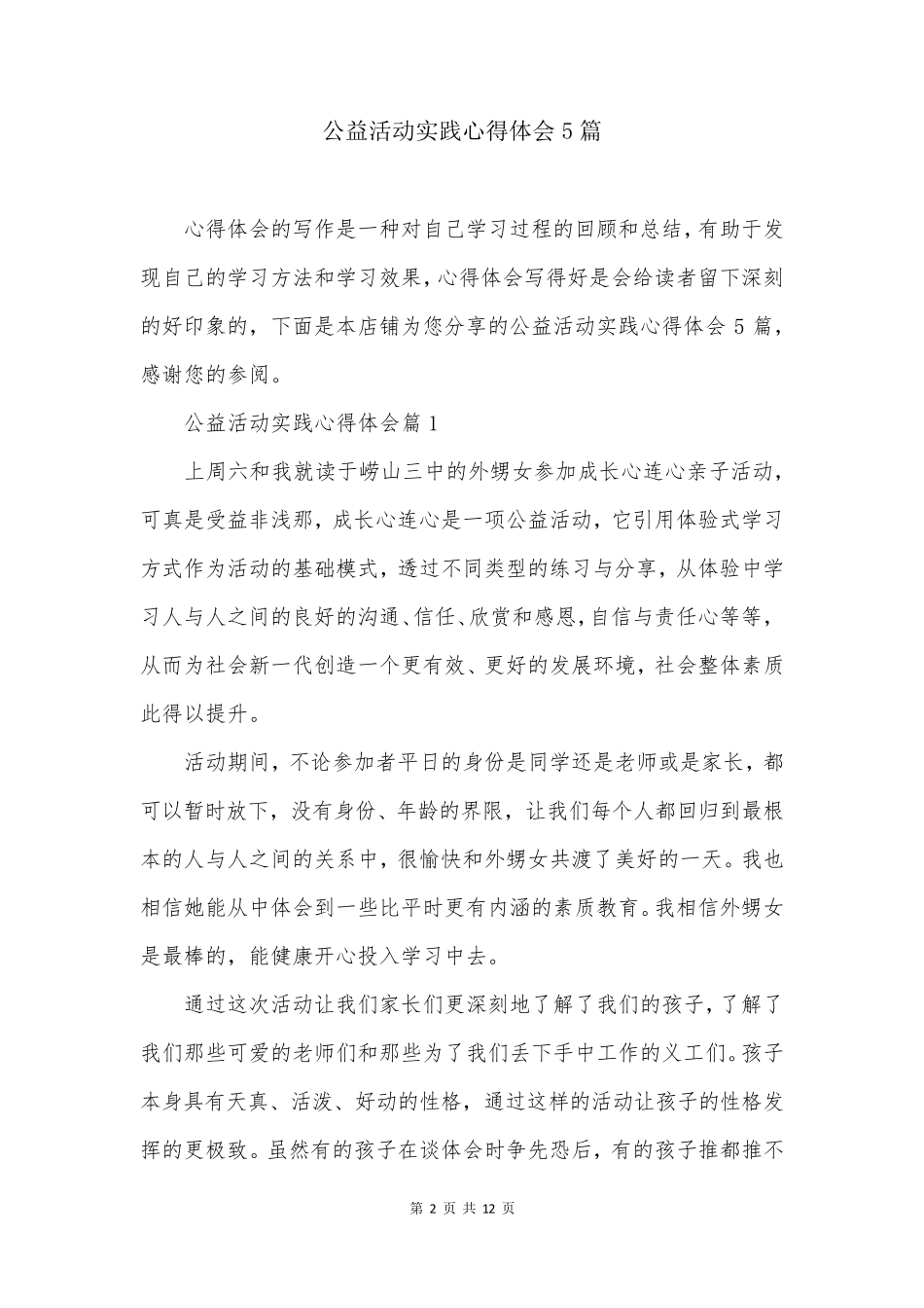 公益活动实践心得体会5篇_第2页