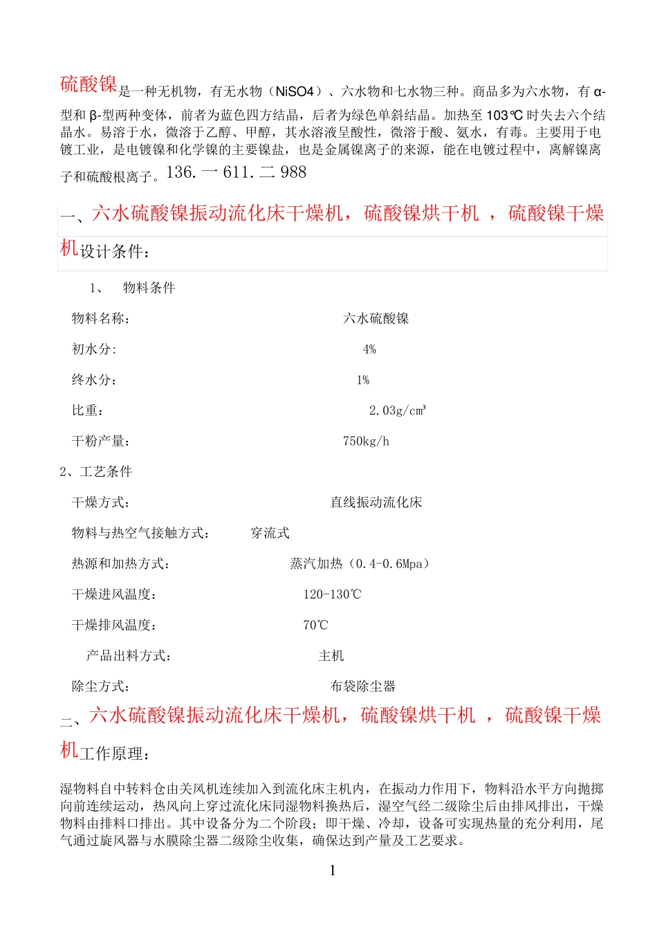 六水硫酸镍振动流化床干燥机,硫酸镍烘干机  技术文件_第1页