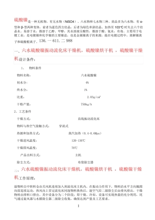 六水硫酸镍振动流化床干燥机,硫酸镍烘干机  技术文件