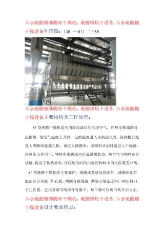 六水硫酸镍沸腾床干燥机,硫酸镍烘干设备    5吨