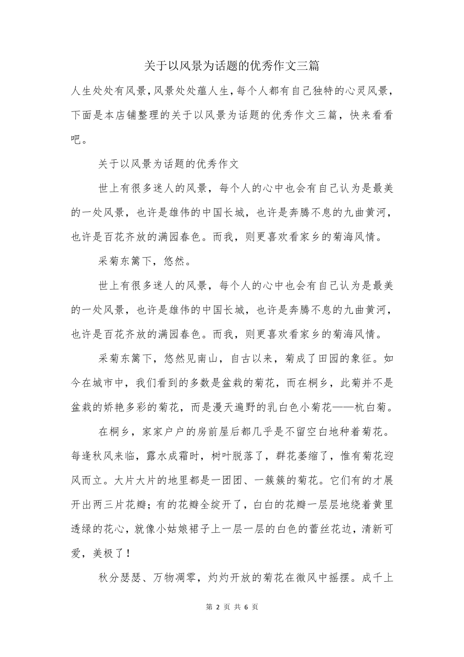 关于以风景为话题的优秀作文三篇_第2页