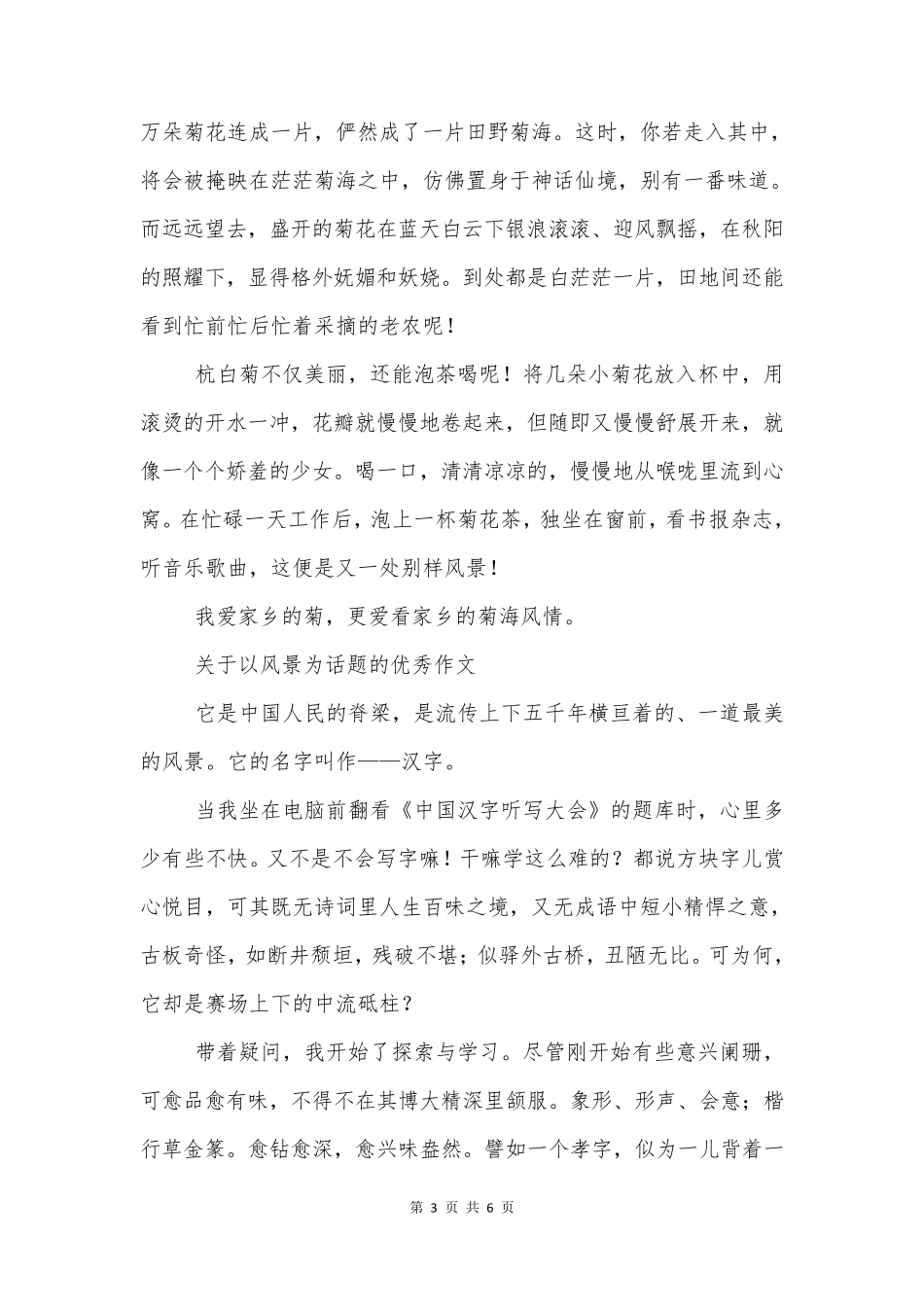 关于以风景为话题的优秀作文三篇_第3页