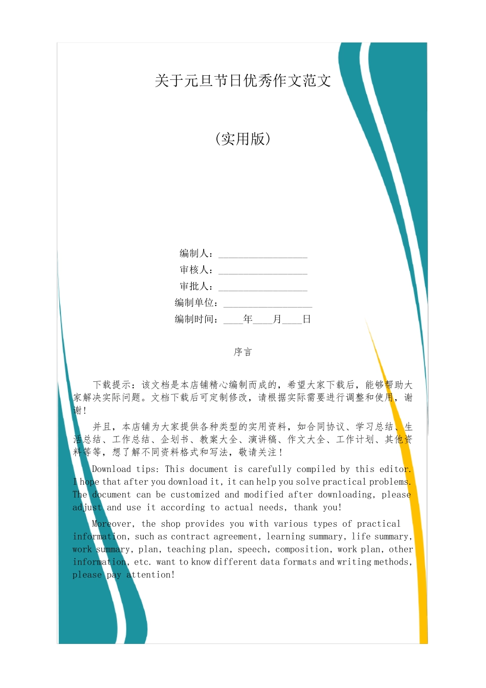 关于元旦节日优秀作文范文_第1页