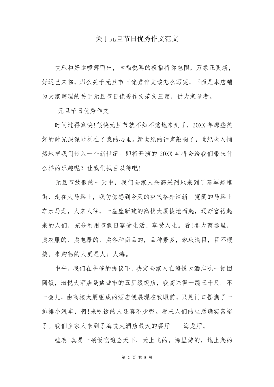关于元旦节日优秀作文范文_第2页