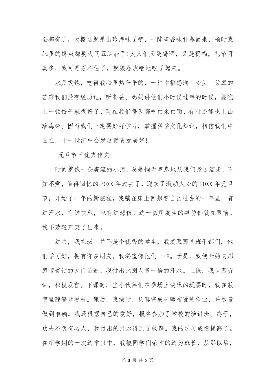 关于元旦节日优秀作文范文_第3页