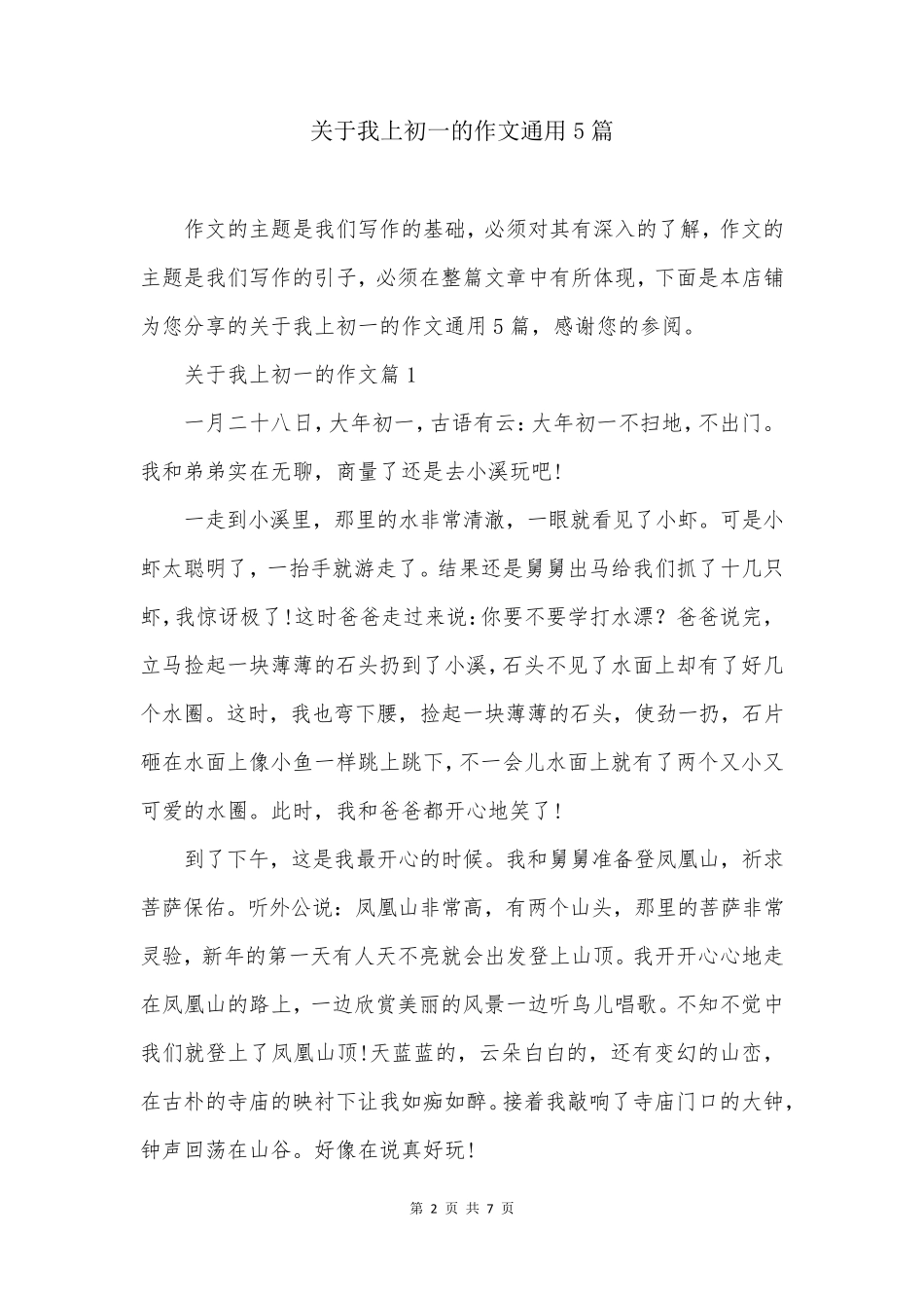 关于我上初一的作文通用5篇_第2页