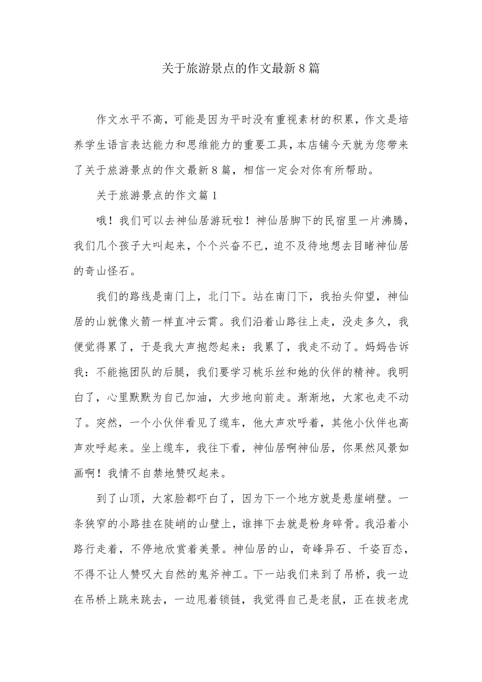 关于旅游景点的作文最新8篇_第1页