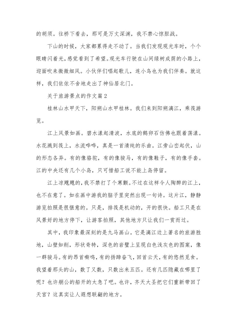 关于旅游景点的作文最新8篇_第2页
