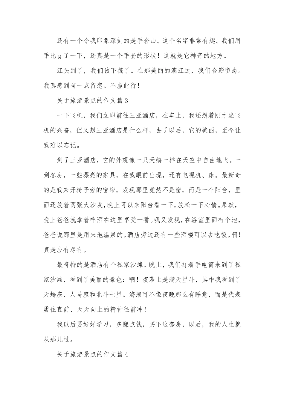 关于旅游景点的作文最新8篇_第3页