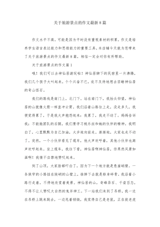 关于旅游景点的作文最新8篇