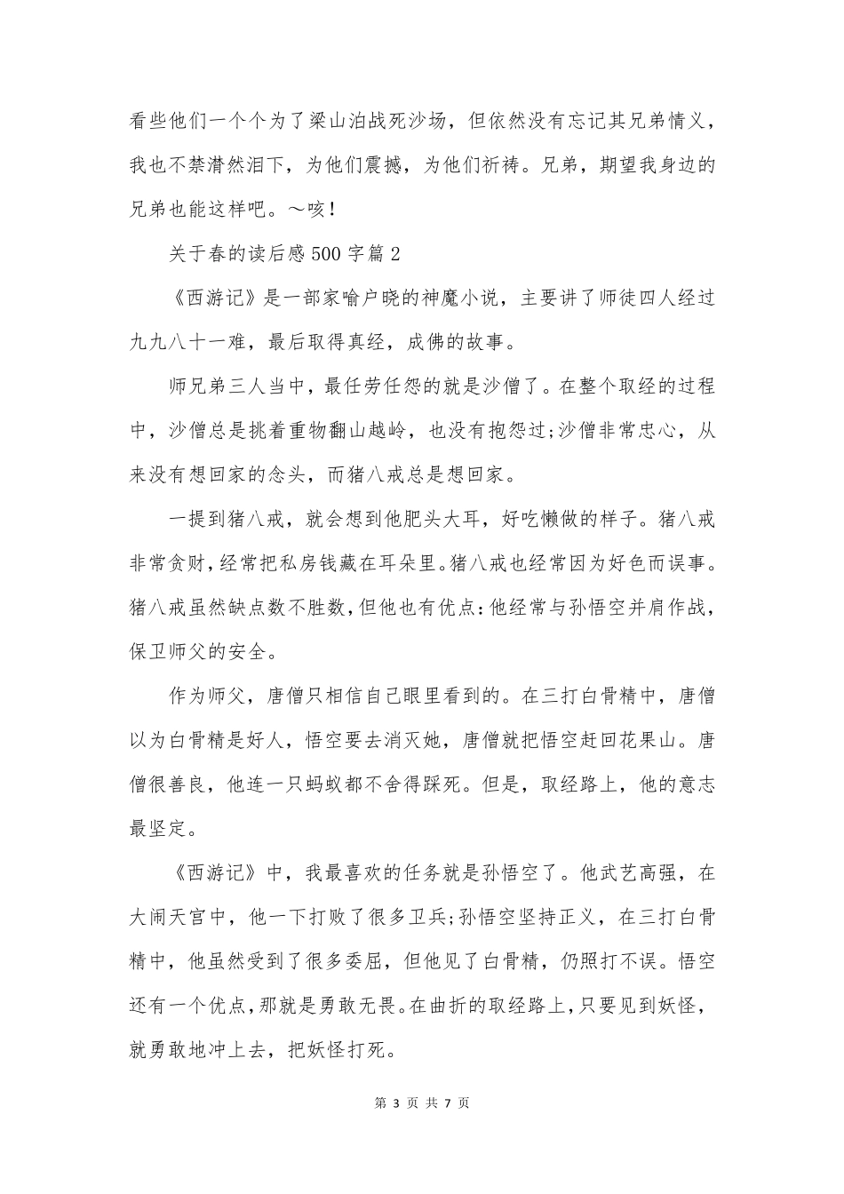 关于春的读后感500字推荐5篇_第3页